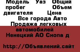  › Модель ­ Уаз › Общий пробег ­ 105 243 › Объем двигателя ­ 2 › Цена ­ 160 000 - Все города Авто » Продажа легковых автомобилей   . Ненецкий АО,Снопа д.